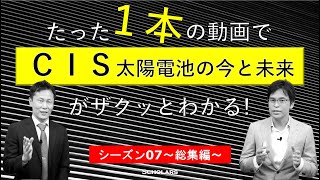 CIS太陽電池（S07）【産総研・石塚尚吾×峯元】 [upl. by Lledniw]