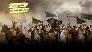 معارك خالد بن الوليد وأفضل إنسحاب عسكري في التاريخ غزوة مؤتة [upl. by Elyac]