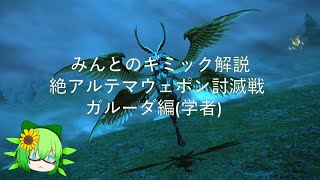 FF14 みんとのギミック解説 絶アルテマウェポン ガルーダ編メソハイMTキャス [upl. by Eilerua]