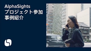 AlphaSightsプロジェクト参加事例紹介：各業界のプロフェッショナルが語る知識共有の魅力 [upl. by Marget]