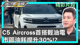 雪鐵龍C5 Aircross首搭輕油電 市區油耗提升30 地球黃金線 20230911 34 [upl. by Macnair]