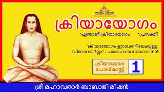 E01 Kriya Yoga Podcast Malayalam Introduction [upl. by Aymahs181]