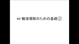 4【輸液理解のための基礎②】Nutrition Laboratory [upl. by Ellevel]