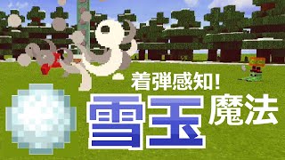 【コマンド】着弾で爆発！弱点を克服した簡単雪玉魔法 コマンド7つ【マイクラBE】 [upl. by Notsgnal]