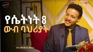 ወንዶች አጋር ስትፈልጉ እነዚህን ባህሪያት ያላት መሆኗን ልብ በሉ  Dr Wedajeneh Meharene  Ampol [upl. by Selden]