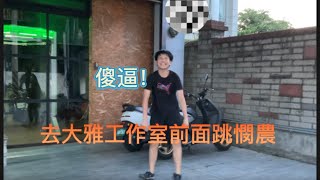 大雅工作室跳憫農 1129jerry 胡子Huzi JBao AJinJin musingxer 憫農 大雅工作室 [upl. by Netsoj718]