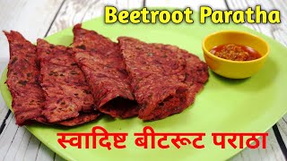 पौष्टिक व चविष्ठ बीटरूट पराठा  Beetroot paratha recipe in Marathi  Marathi recipe [upl. by Abibah]