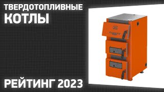 ТОП—7 Лучшие твердотопливные котлы для отопления дома Рейтинг 2023 года [upl. by Jone]