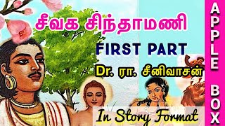 Silapathikaram Full Story in Tamil  சிலப்பதிகாரம்  ஐம்பெரும் காப்பியக் கதைகள் [upl. by Inerney]