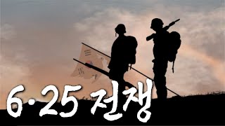 6·25전쟁 3분 요약 노래 上 [upl. by Nicolis]