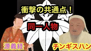 【都市伝説】源義経（牛若丸）とチンギスハンは同一人物だった！？。共通点を徹底的に解説！。 [upl. by Ashbey]