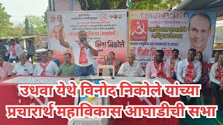 उधवा येथे विनोद निकोले यांच्या प्रचारार्थ महाविकास आघाडीची सभा Dahanu Election  Vinod Nikole  CPIM [upl. by Ennayram]