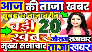 Aaj ki taja news l morning news फटाफट ख़बरें  Aaj tak nonstop news govnews weather update today [upl. by Ventre]