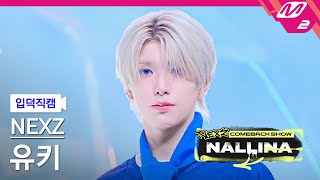 입덕직캠 넥스지 유키 직캠 4K NALLINA NEXZ YUKI FanCam  NEXZ COMEBACK SHOW NALLINA [upl. by Eladroc]