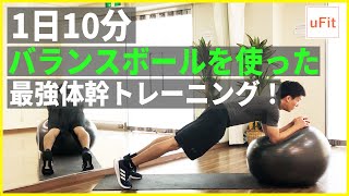 バランスボールを使った最強の体幹トレーニング！（自宅トレ・ドシドシしない）【10分】 [upl. by Conal]