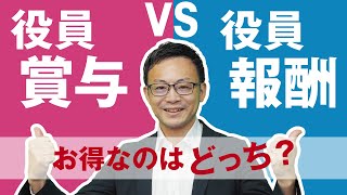 役員賞与を支給して社会保険料を下げる節税方法を税理士がわかりやすく解説！ [upl. by Niltiac]