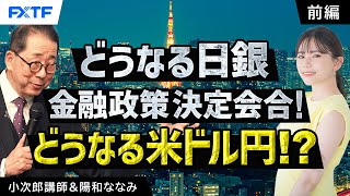 FX「どうなる日銀金融政策決定会合！どうなる米ドル円！？【前編】」小次郎講師 2024123 [upl. by Lionel]