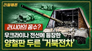 러시아의 꼼수 ★우크라이나 전선에 등장한 충격 비주얼 ◆‘거북전차’ ☆리얼웨폰246ㅣ국방홍보원 [upl. by Suellen]