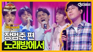 DJ티비씨 히든싱어6 장범준 편  3R 노래방에서 ♬ 히든싱어6 DJ티비씨 [upl. by Yllac694]