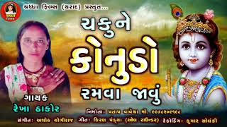 ચકુ ને કોનુડો રમવા જવું રેખા ઠાકોર rekha thakor chaku ne konudo ramva javu [upl. by Rosen652]