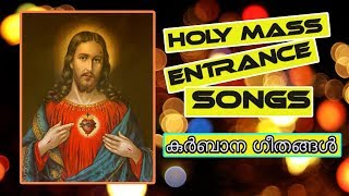 കുർബാന പ്രാരഭഗീതങ്ങൾ  Holy mass entrance songs malayalam [upl. by Wellington624]