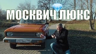 Москвич 2140 SL – Автомобиль для богатых из СССР  АЗЛК 2140 СЛ  Ретро автомобили  Про автомобили [upl. by Iel]