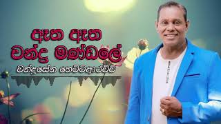 Chandrasena Hettiarachchi  Atha Atha Chandra Mandale  ඈත ඈත චන්ද්‍ර මණ්ඩලේ [upl. by Angeli927]