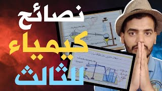 نصائح مهمة لامتحان الكيمياء للثالث متوسط [upl. by Arvid639]