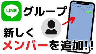 【知っておきたい！】LINEグループに友達を新しく追加する方法！ [upl. by Nylia325]