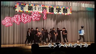 【学園祭】カンナムスタイル踊ってみた 東海大甲府 [upl. by Ainival765]