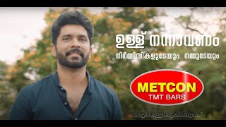 Metcon TMT Steels കെട്ടിടങ്ങളുടെ ഉൾക്കരുത്ത്‌ [upl. by Nachison]