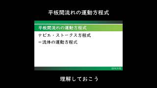 流体力学 平板間流れの運動方程式 勉強 [upl. by Geraldina]