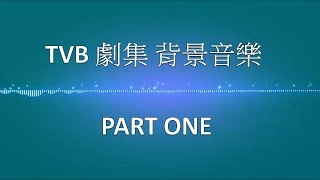 HKSongs TVB 劇集 背景音樂  Part One Background Music [upl. by Rosenblum]