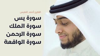 سورة يس  سورة الواقعة  سورة الرحمن  سورة الملك بصوت القارئ أحمد النفيس [upl. by Couture]