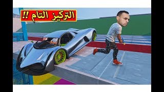 قراند 5  التركيز التام  GTA V  🤔🔥 [upl. by Gretal]