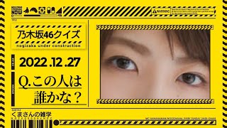 【乃木坂46クイズ】この人は誰？ [upl. by Geller908]