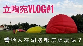 立陶宛旅遊Vlog1【阿官KUAN】 [upl. by Bernie513]