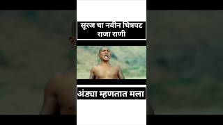 सूरज चा नविन चित्रपट राजा राणी surajchauhan winner biggboss marathi trailer shorts [upl. by Annayar]