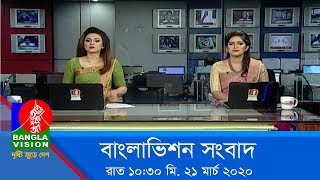 রাত ১০৩০ টার বাংলাভিশন সংবাদ  Bangla News  21March2020  1030 PM  BanglaVision News [upl. by Nosyk]