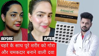 antoxid HC पूरे शरीर को गोरा बनाने वाली Capsule 😱 Antoxid HC capsule for glowing skin at home [upl. by Spieler]