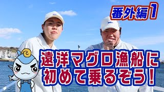 【マグロ漁】spinoff 01 遠洋マグロ漁船に初めて乗るぞう！ 【シリーズ解説】遠洋漁師になるって夢を叶える動画っ！ ＃ジャパンツナ​ ＃japantuna​ ＃じゃぱんつな [upl. by Stafford]