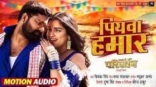 पियवा हमार  Samar Singh Amrapali Dubey Priyanka Singh  Piyawa Hamar  Motion Audio [upl. by Oicnaneb491]