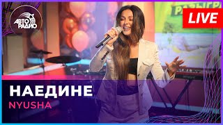 NYUSHA  Наедине LIVE  Авторадио [upl. by Gervase]