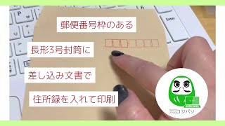 郵便番号枠のある長３封筒に差し込み文書で住所録を印刷する方法（マルアイさんのテンプレート使用）【コジ塾のパソコン教室コジパソ】 [upl. by Levin]