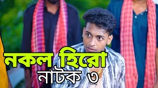 কবে প্রচারিত হবে নকল হিরো নাটক ৩ নাম্বার পর্ব  কি করবে টনি দেখুন  কবে আসবে দেখুন  Update Video [upl. by Ennirac741]