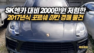 SK엔카 대비 2000만원 저렴한 2017년식 포르쉐 마칸 경매 물건 [upl. by Nollaf]