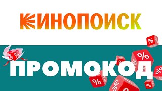 Промокоды Кинопоиск 🔥 Скидки на подписку ✅ [upl. by Sleinad414]