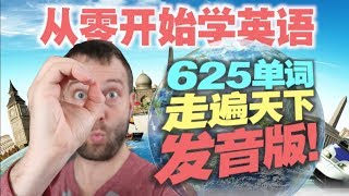 【从零开始】掌握这625个单词，让你的英语水平突飞猛进 [upl. by Vanhook]