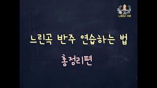 윤쌤의 반주법  느린곡 코드 반주 연습법 총정리 [upl. by Lebasi]