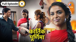 Kartik Purnima  Kya Shanaya ki chori pakdi jayegi  FULL EPISODE04  कार्तिक पूर्णिमा [upl. by Ellezaj]